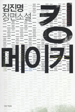 킹 메이커 표지이미지