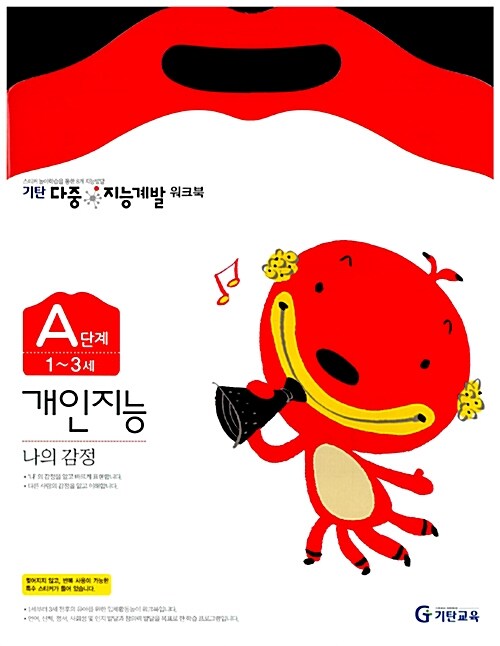 기탄 다중 지능계발 워크북 A단계 개인지능