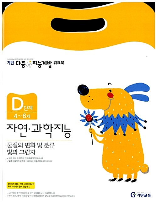 기탄 다중 지능계발 워크북 D단계 자연, 과학지능