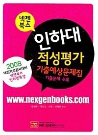 넥젠북스 인하대 적성평가 기출예상문제집