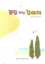 꽃잎 따는 강아지