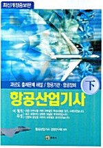 항공산업기사 - 하