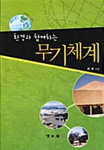 환경과 함께하는 무기체계