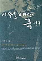 사무엘 베케트 극 연구