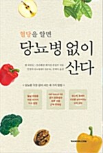 [중고] 혈당을 알면 당뇨병 없이 산다