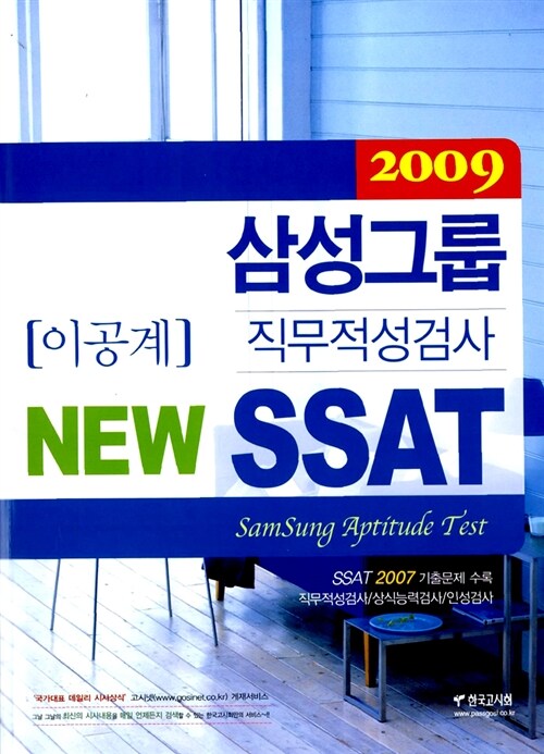 NEW 삼성그룹 직무적성검사(SSAT) 이공계