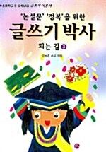 글쓰기 박사 되는 길 3