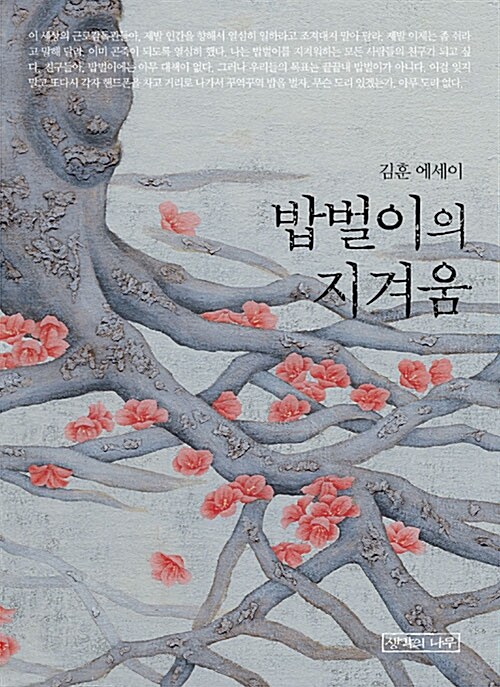 [중고] 밥벌이의 지겨움