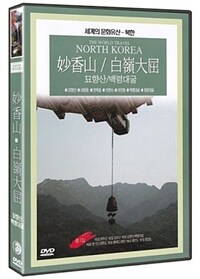 세계의 문화유산 : 북한 = (The) World Travel North Korea. 3, 묘향산/백령대굴 (妙香山/白嶺大屈) 전체 관람가 