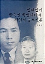 [중고] 일제말기 한국인 학병세대의 체험적 글쓰기론