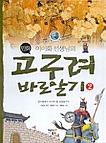 이이화 선생님의 만화 고구려 바로알기 2