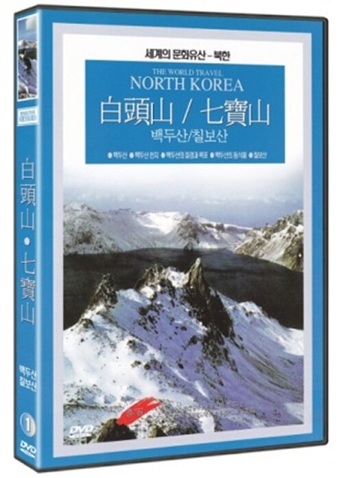 [중고] 세계문화유산 북한 1집 - 백두산 / 칠보산