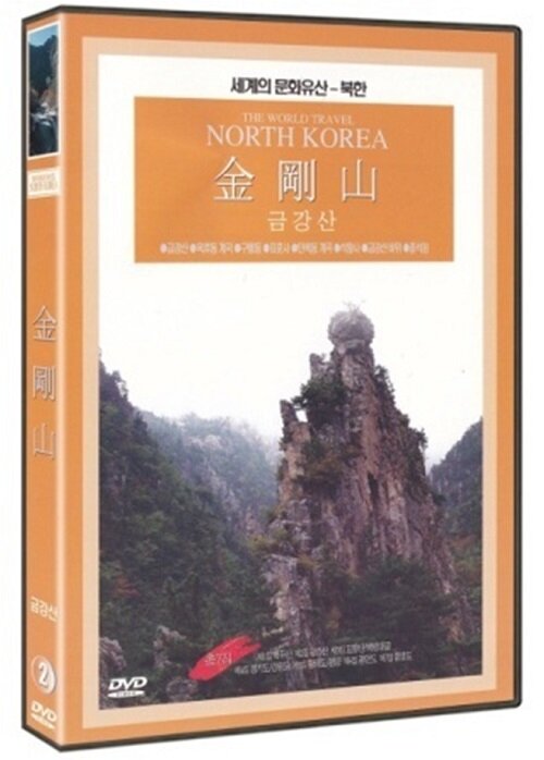 세계문화유산 북한 2집 - 금강산
