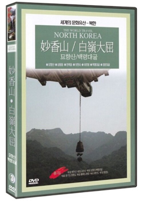 세계문화유산 북한 3집 - 묘향산, 백령대굴