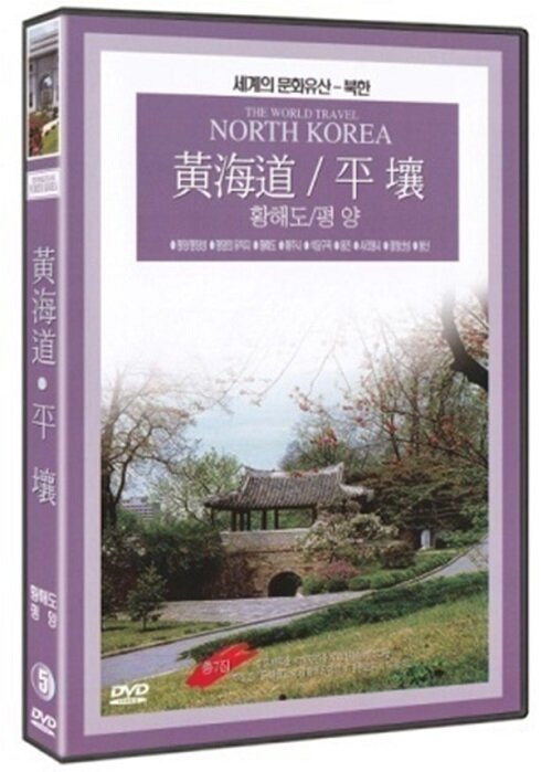 세계문화유산 북한 5집 - 황해도 / 평양