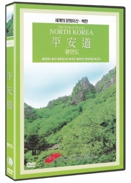 세계문화유산 북한 6집 - 평안도
