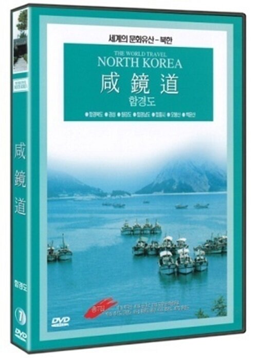 세계문화유산 북한 7집 - 함경도
