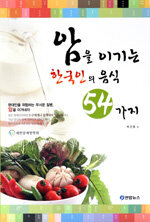 암을 이기는 한국인의 음식 54가지 표지이미지