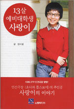 13살 예비대학생 사랑이