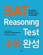 [중고] SAT Reasoning Test 수학 완성