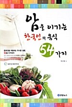 [중고] 암을 이기는 한국인의 음식 54가지