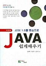 J2SE 1.5를 중심으로 JAVA 쉽게 배우기