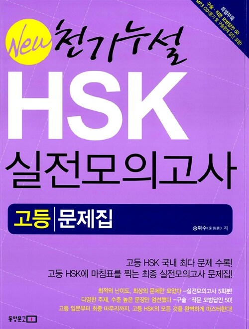 New 천기누설 HSK 실전모의고사 고등 문제집