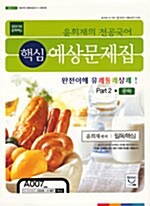 윤희재의 전공국어 핵심 예상문제집 Part 2