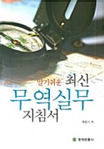 알기쉬운 최신 무역실무 지침서