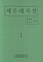 세무대사전 1