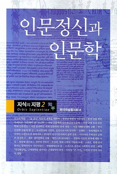 [중고] 인문정신과 인문학