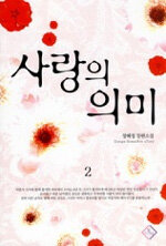 사랑의 의미 2 - 완결