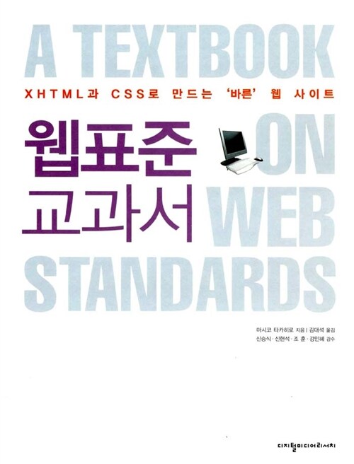 [중고] 웹표준 교과서