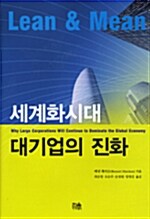 세계화시대 대기업의 진화