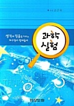 [중고] 생각과 믿음을 키우는 개구장이 영재들의 과학실험