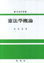 憲法學槪論 第19全訂新版