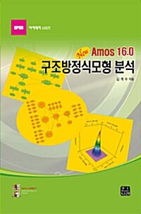 New AMOS 16.0 구조방정식모형 분석