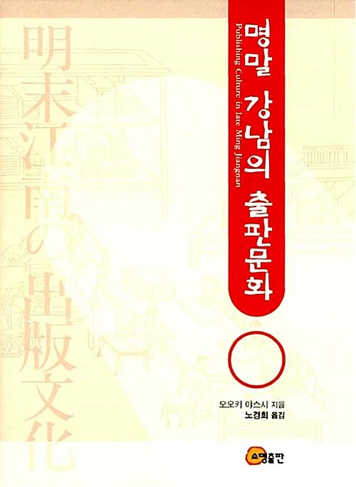 [중고] 명말 강남의 출판문화