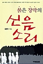 [중고] 붉은 장막의 신음소리