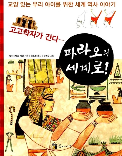 고고학자가 간다 - 파라오의 세계로!