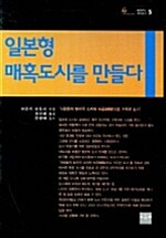 일본형 매혹도시를 만들다