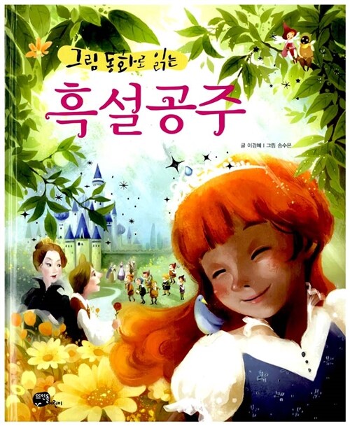 그림 동화로 읽는 흑설공주