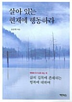 [중고] 살아 있는 현재에 행동하라