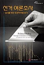 [중고] 선거 여론조사