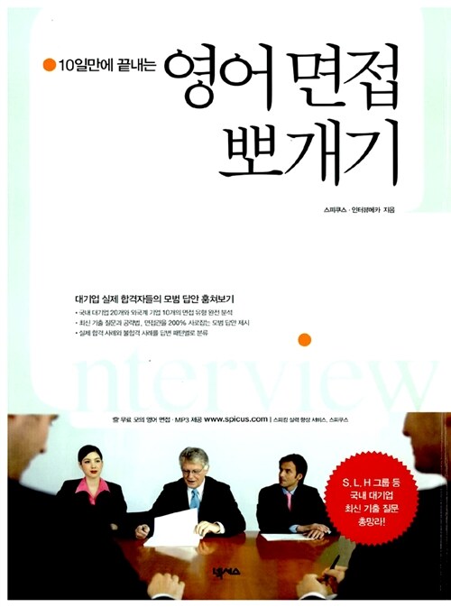 [중고] 10일만에 끝내는 영어 면접 뽀개기