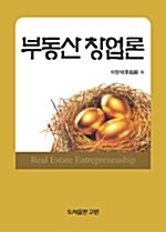 부동산창업론