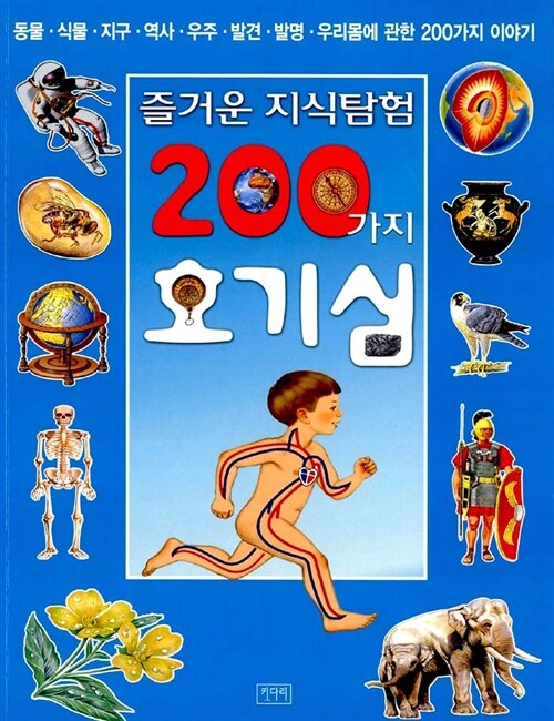 즐거운 지식탐험 200가지 호기심