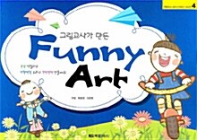 그림교사가 만든 Funny Art