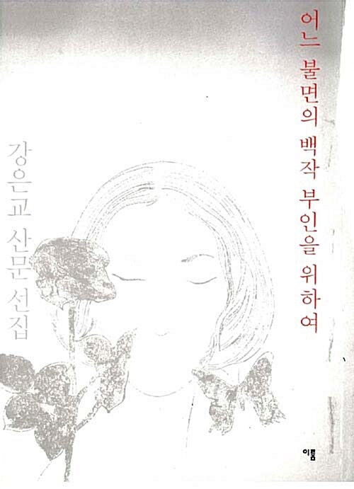 어느 불면의 백작 부인을 위하여