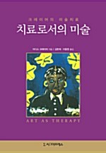 [중고] 치료로서의 미술